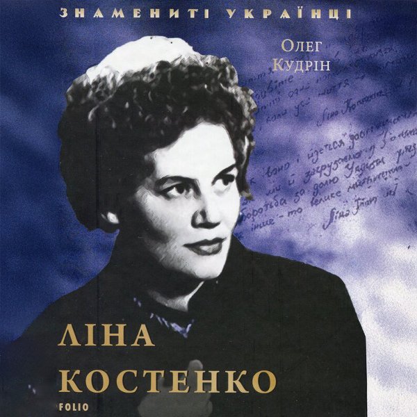 Ліна Костенко