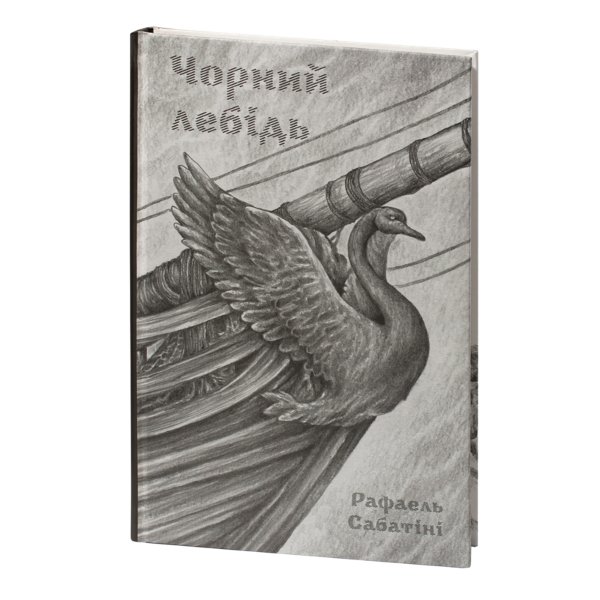 Чорний лебідь