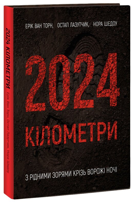 2024 кілометри. З рідними зорями крізь ворожі ночі