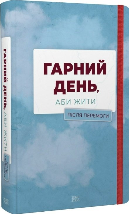 Гарний день, аби жити. Після перемоги