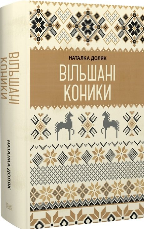 Вільшані коники