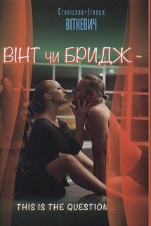 Книга Вінт чи Бридж – this is the question..