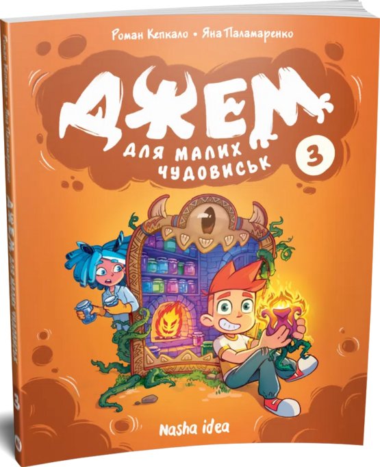Джем для малих чудовиськ, Том 3