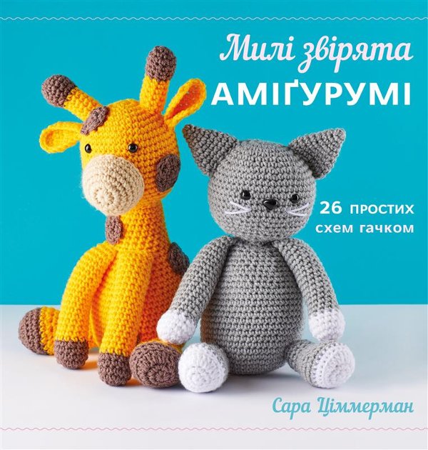 Милі звірята аміґурумі. 26 простих схем гачком
