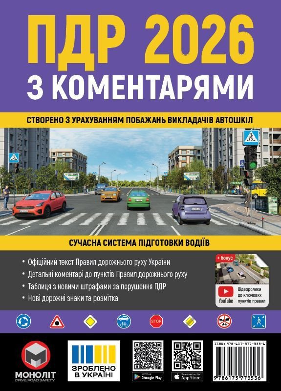Книга Правила дорожнього руху України 2026 з коментарями