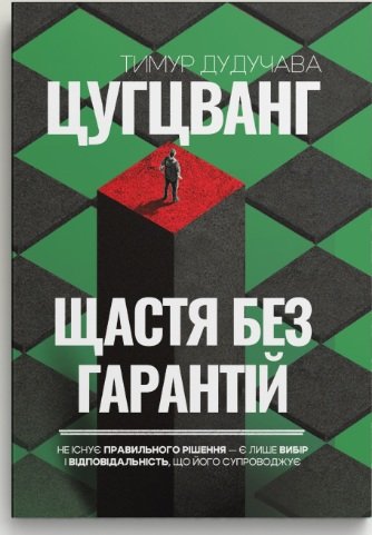 Цугцванг. Щастя без гарантій