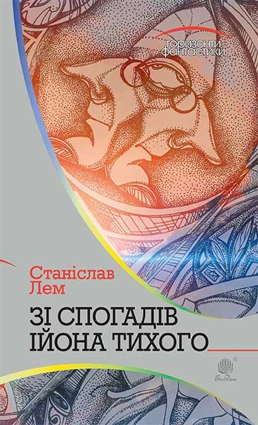 Із зоряних щоденників Ійона Тихого