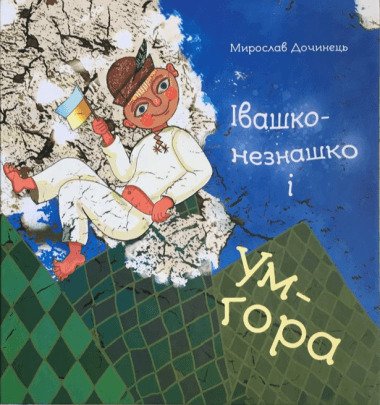 Івашко-незнашко і Ум-гора