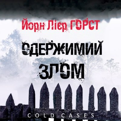 Одержимий злом