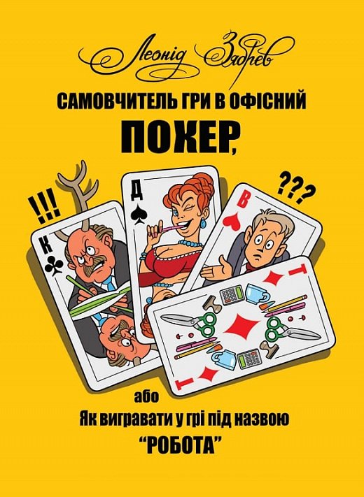 Самовчитель гри в офісний покер, або Як вигравати у...
