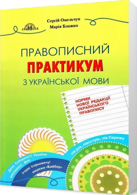 Правописний практикум з української мови. Норми нової...