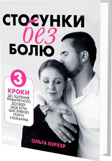 Стосунки без болю. 3 кроки до зцілення травмуючого...
