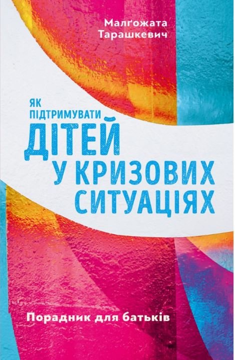 Книга Як підтримувати дітей у кризових ситуаціях. Порадник...