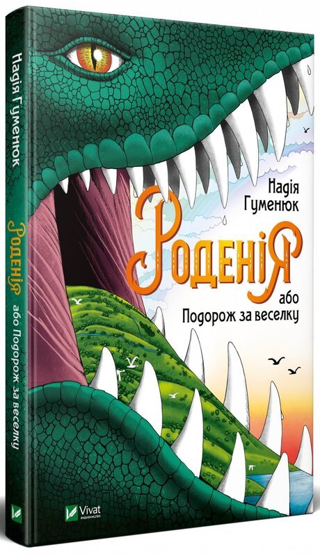 Книга Роденія, або Подорож за веселку