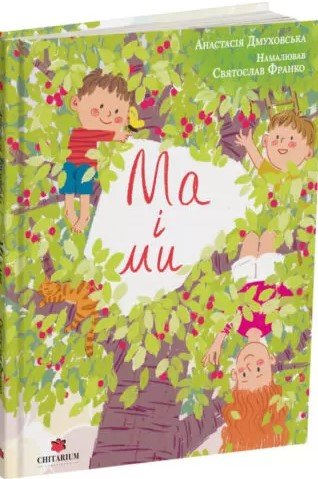 Ма і ми
