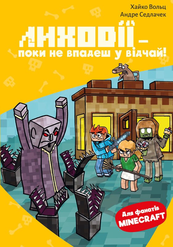 Minecraft. Лиходії - поки не впадеш у відчай!