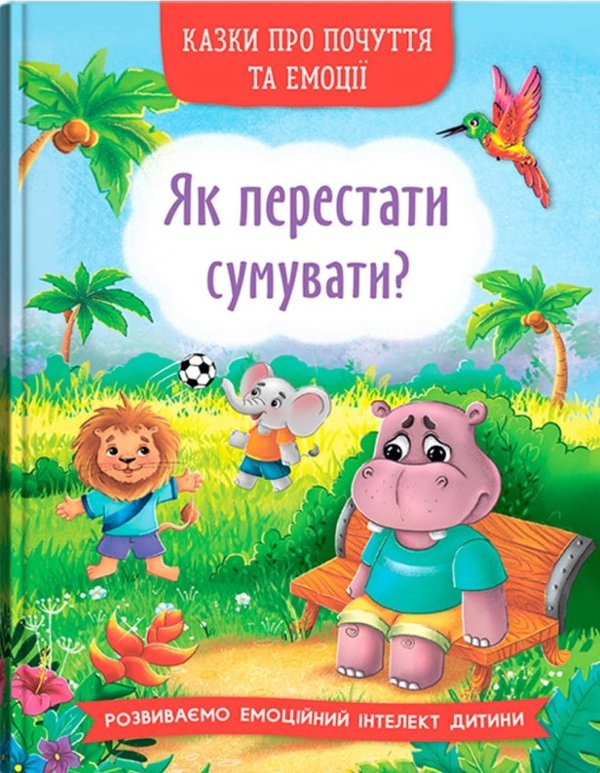 Казки про почуття та емоції. Як перестати сумувати?