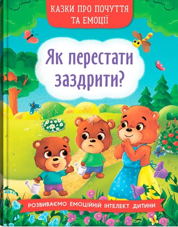 Казки про почуття та емоції. Як перестати заздрити?