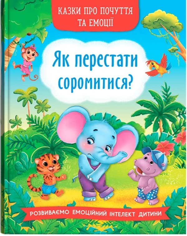 Казки про почуття та емоції. Як перестати соромитися?