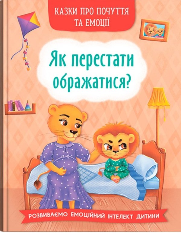 Казки про почуття та емоції. Як перестати ображатися?