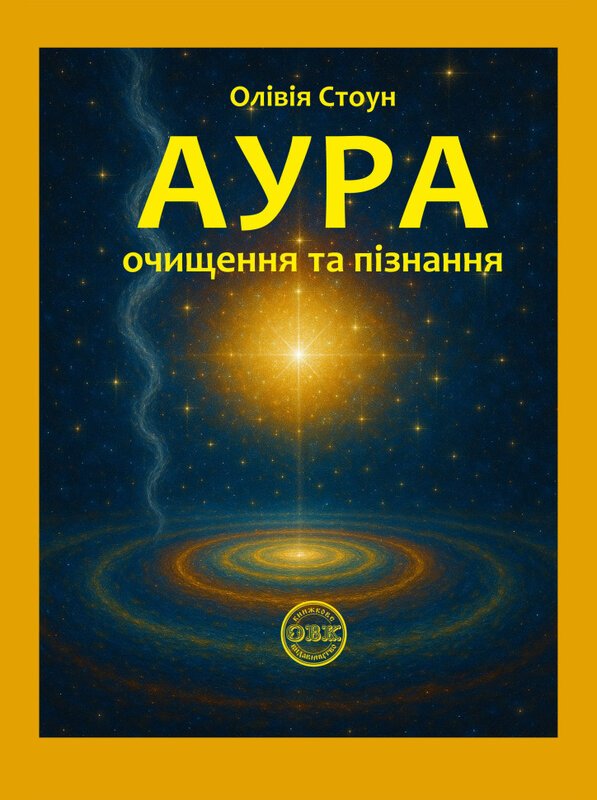 Книга Аура. Очищення та пізнання