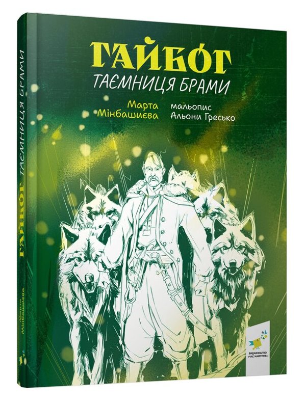 Гайбог. Таємниця Брами