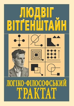 Логіко-філософський трактат