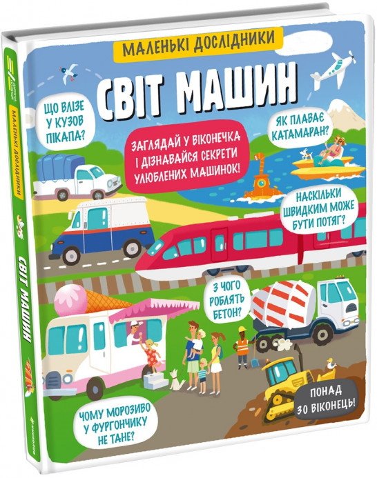Книга Маленькі дослідники. Світ машин