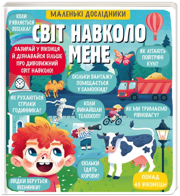Маленькі дослідники: Світ навколо мене