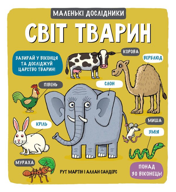Книга Маленькі дослідники. Світ тварин