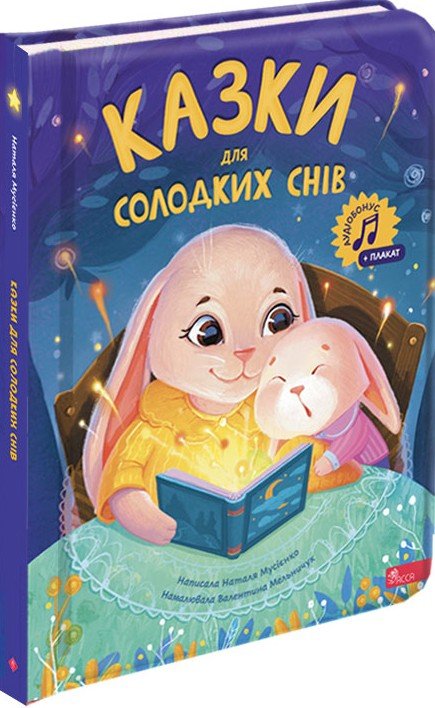 Казки для солодких снів