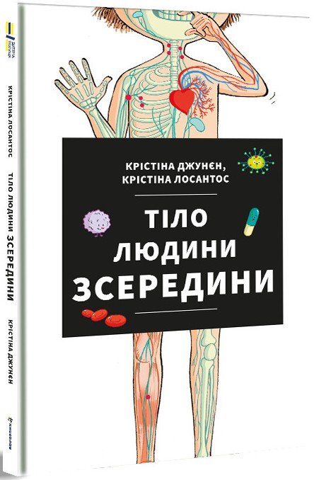 Тіло людини зсередини