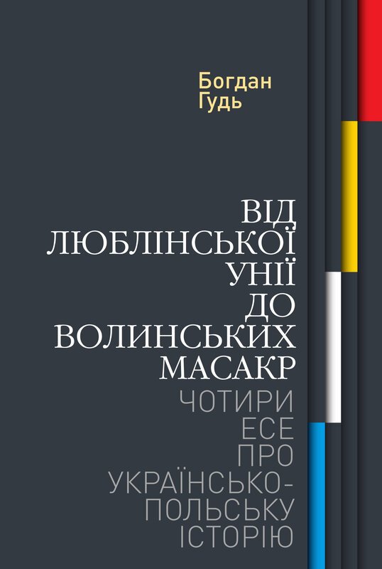 Від Люблінської унії до Волинських масакр. Чотири есе...