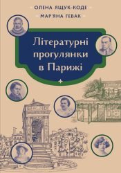 Літературні прогулянки в Парижі