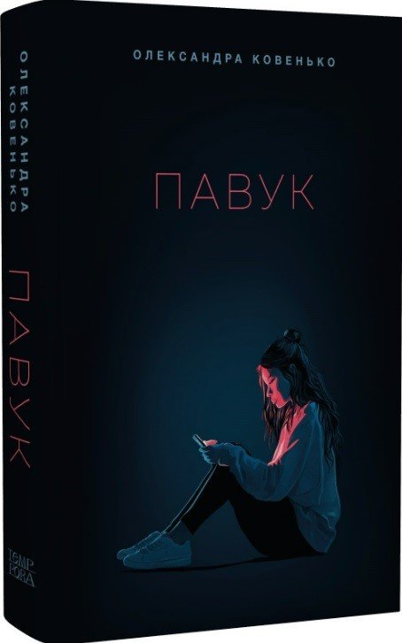 Павук