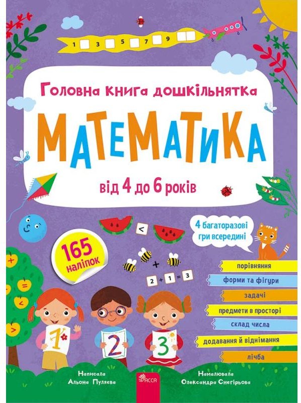 Книга Головна книга дошкільнятка. Математика від 4...