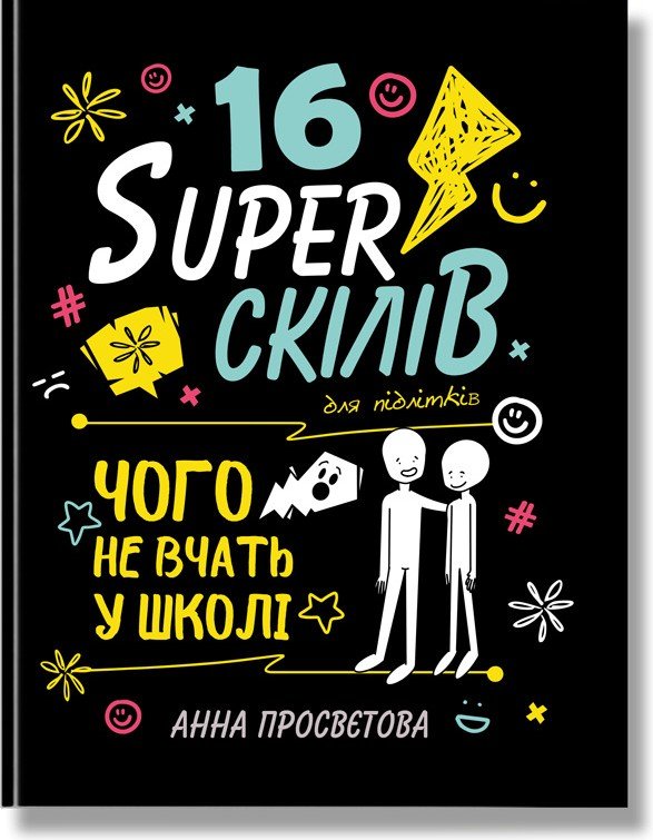 16 суперскілів для підлітків