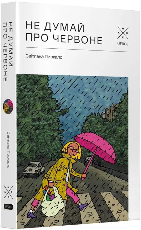 Не думай про червоне