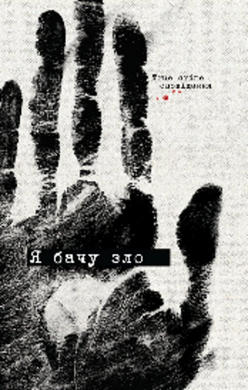 Я бачу зло: true crime