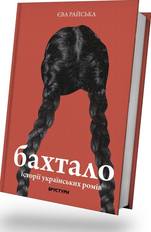 Бахтало. Історії українських ромів