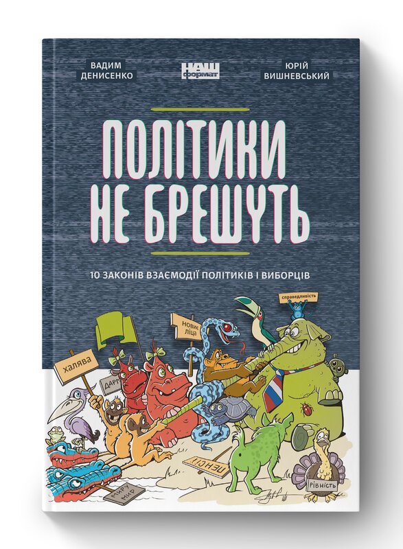 Книга Політики не брешуть. 10 законів взаємодії політиків...