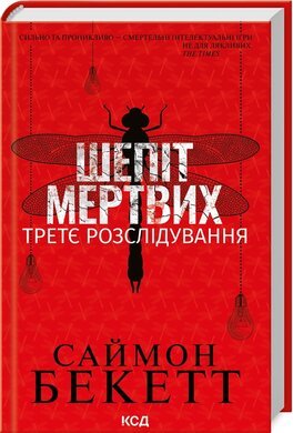 Хімія смерті. Перше розслідування