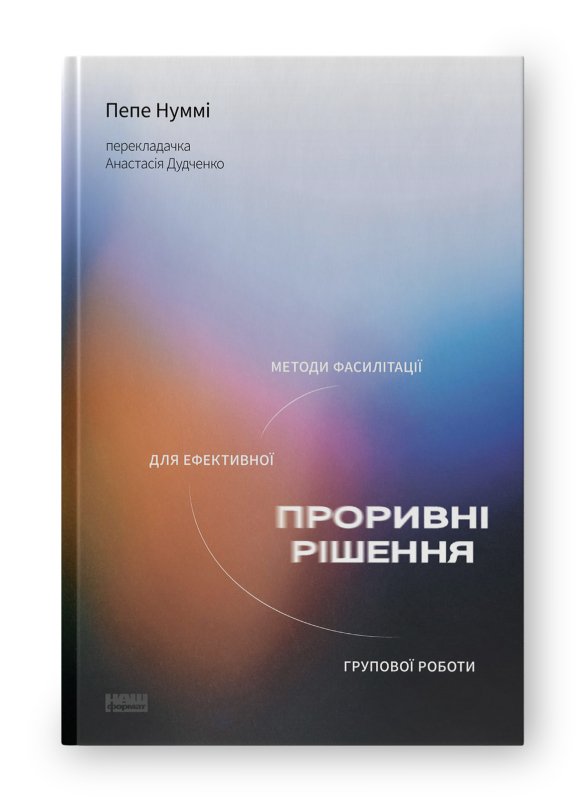Проривні рішення: методи фасилітації для ефективної...