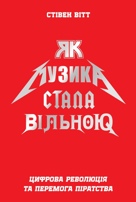 Книга Як музика стала вільною. Цифрова революція та...