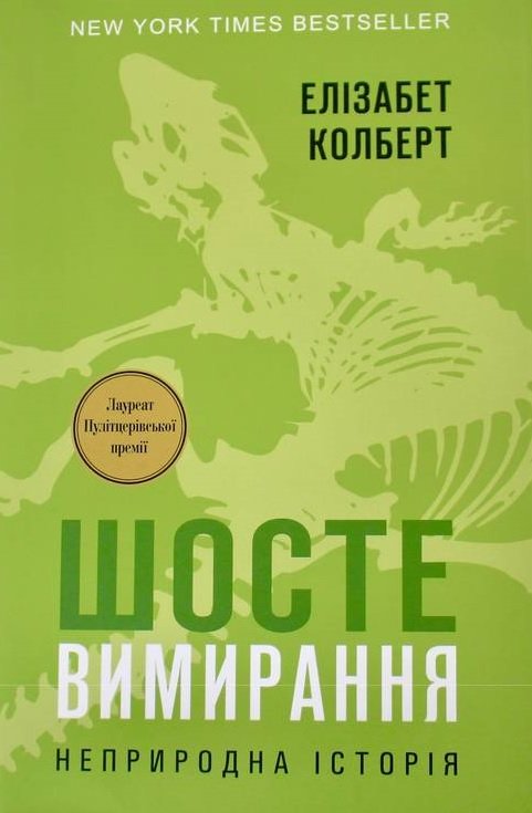 Книга Шосте Вимирання