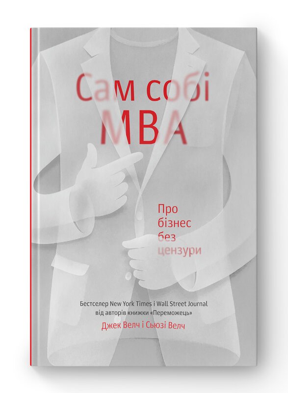 Книга Сам собі MBA. Про бізнес без цензури