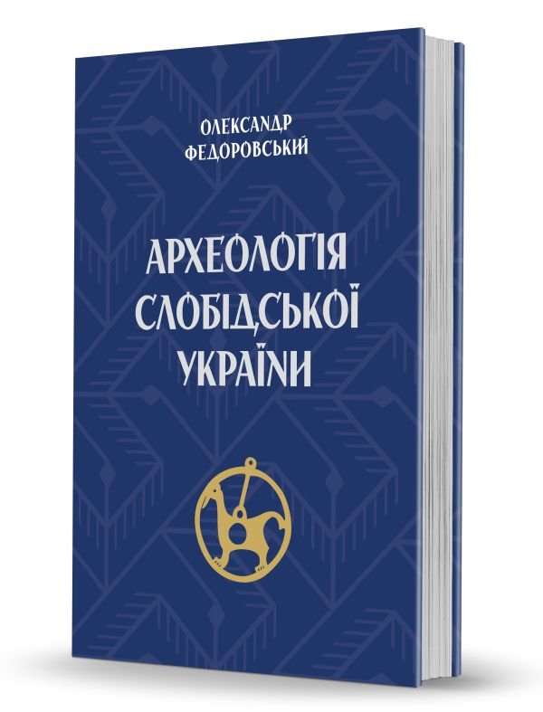Археологія Слобідської України