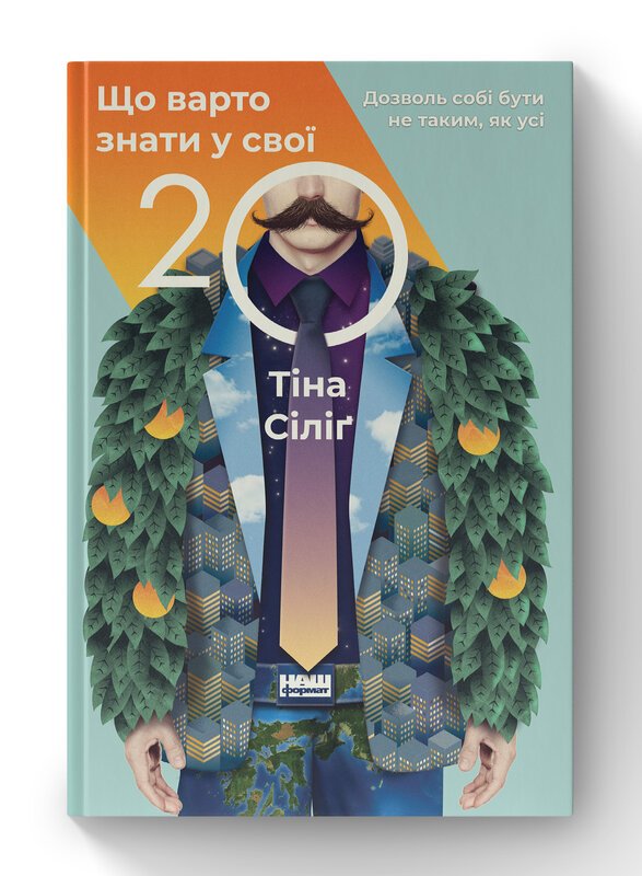 Книга Що варто знати у свої 20. Дозволь собі бути не...