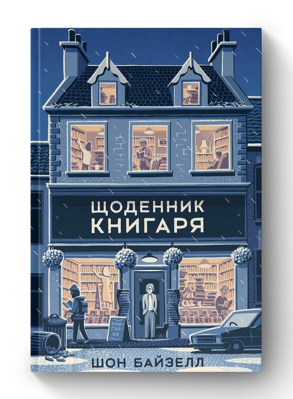 Книга Щоденник книгаря