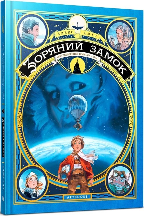 Зоряний замок 1869: підкорення космосу. Книга 1